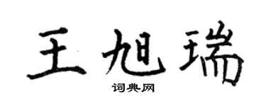 何伯昌王旭瑞楷书个性签名怎么写