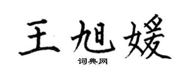 何伯昌王旭媛楷书个性签名怎么写