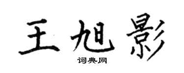 何伯昌王旭影楷书个性签名怎么写