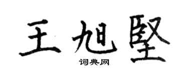 何伯昌王旭坚楷书个性签名怎么写