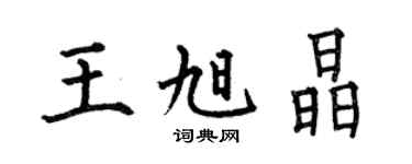 何伯昌王旭晶楷书个性签名怎么写