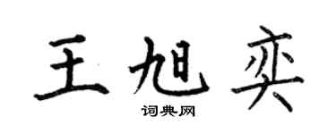 何伯昌王旭奕楷书个性签名怎么写