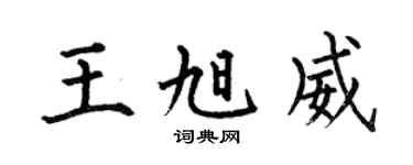 何伯昌王旭威楷书个性签名怎么写