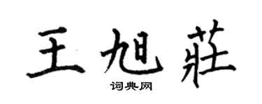 何伯昌王旭庄楷书个性签名怎么写