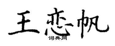 丁谦王恋帆楷书个性签名怎么写