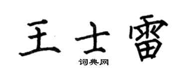 何伯昌王士雷楷书个性签名怎么写