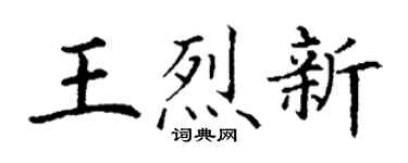 丁谦王烈新楷书个性签名怎么写