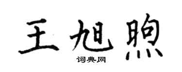 何伯昌王旭煦楷书个性签名怎么写