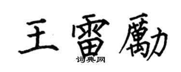 何伯昌王雷励楷书个性签名怎么写