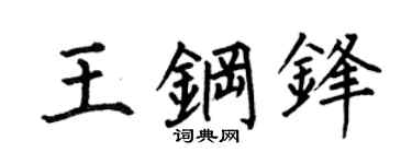 何伯昌王钢锋楷书个性签名怎么写