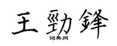 何伯昌王劲锋楷书个性签名怎么写