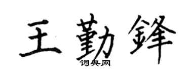 何伯昌王勤锋楷书个性签名怎么写