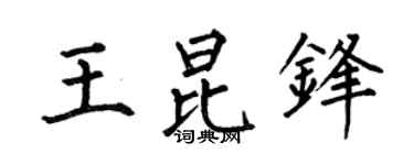 何伯昌王昆锋楷书个性签名怎么写