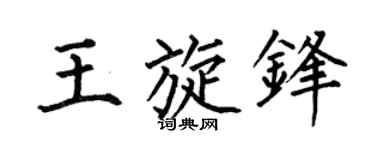 何伯昌王旋锋楷书个性签名怎么写