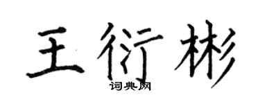 何伯昌王衍彬楷书个性签名怎么写