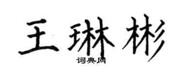 何伯昌王琳彬楷书个性签名怎么写