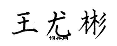 何伯昌王尤彬楷书个性签名怎么写