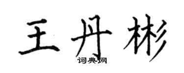 何伯昌王丹彬楷书个性签名怎么写
