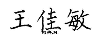 何伯昌王佳敏楷书个性签名怎么写