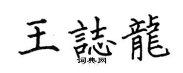 何伯昌王志龙楷书个性签名怎么写