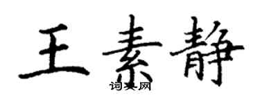 丁谦王素静楷书个性签名怎么写