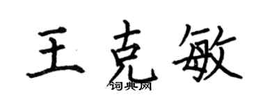 何伯昌王克敏楷书个性签名怎么写