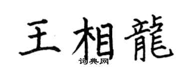 何伯昌王相龙楷书个性签名怎么写