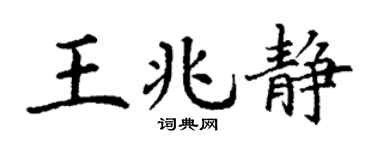 丁谦王兆静楷书个性签名怎么写