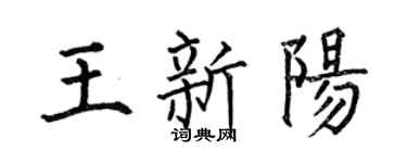 何伯昌王新阳楷书个性签名怎么写