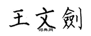 何伯昌王文剑楷书个性签名怎么写