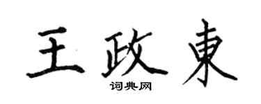 何伯昌王政东楷书个性签名怎么写