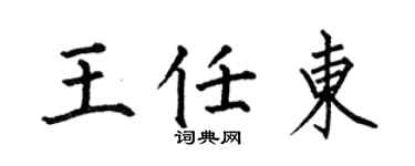 何伯昌王任东楷书个性签名怎么写