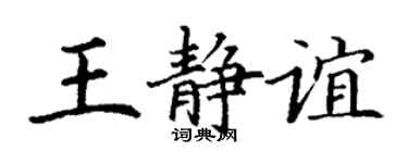 丁谦王静谊楷书个性签名怎么写