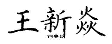 丁谦王新焱楷书个性签名怎么写