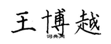 何伯昌王博越楷书个性签名怎么写