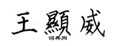 何伯昌王显威楷书个性签名怎么写