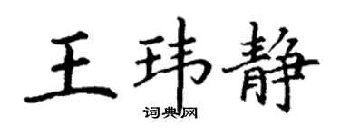 丁谦王玮静楷书个性签名怎么写