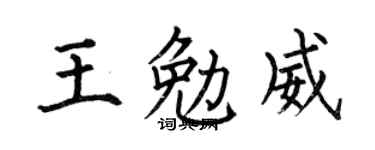 何伯昌王勉威楷书个性签名怎么写