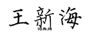 何伯昌王新海楷书个性签名怎么写