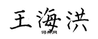 何伯昌王海洪楷书个性签名怎么写