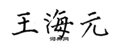 何伯昌王海元楷书个性签名怎么写