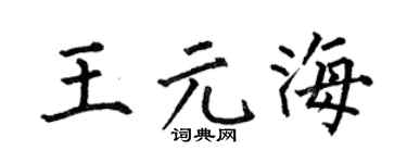 何伯昌王元海楷书个性签名怎么写