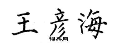 何伯昌王彦海楷书个性签名怎么写