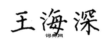 何伯昌王海深楷书个性签名怎么写