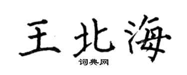 何伯昌王北海楷书个性签名怎么写