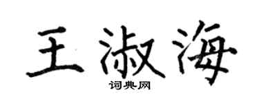 何伯昌王淑海楷书个性签名怎么写