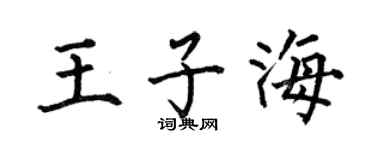 何伯昌王子海楷书个性签名怎么写