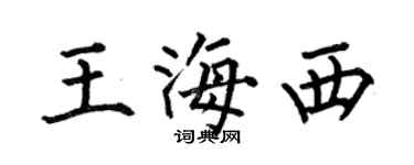 何伯昌王海西楷书个性签名怎么写