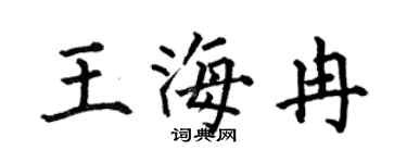 何伯昌王海冉楷书个性签名怎么写