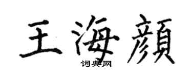 何伯昌王海颜楷书个性签名怎么写